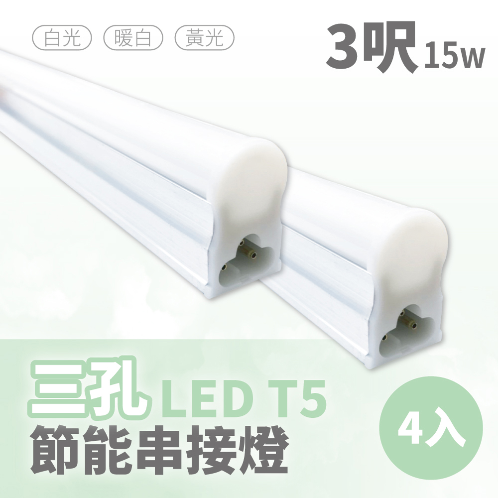 【青禾坊】三孔T5 LED 3呎 15W 節能串接燈-4入