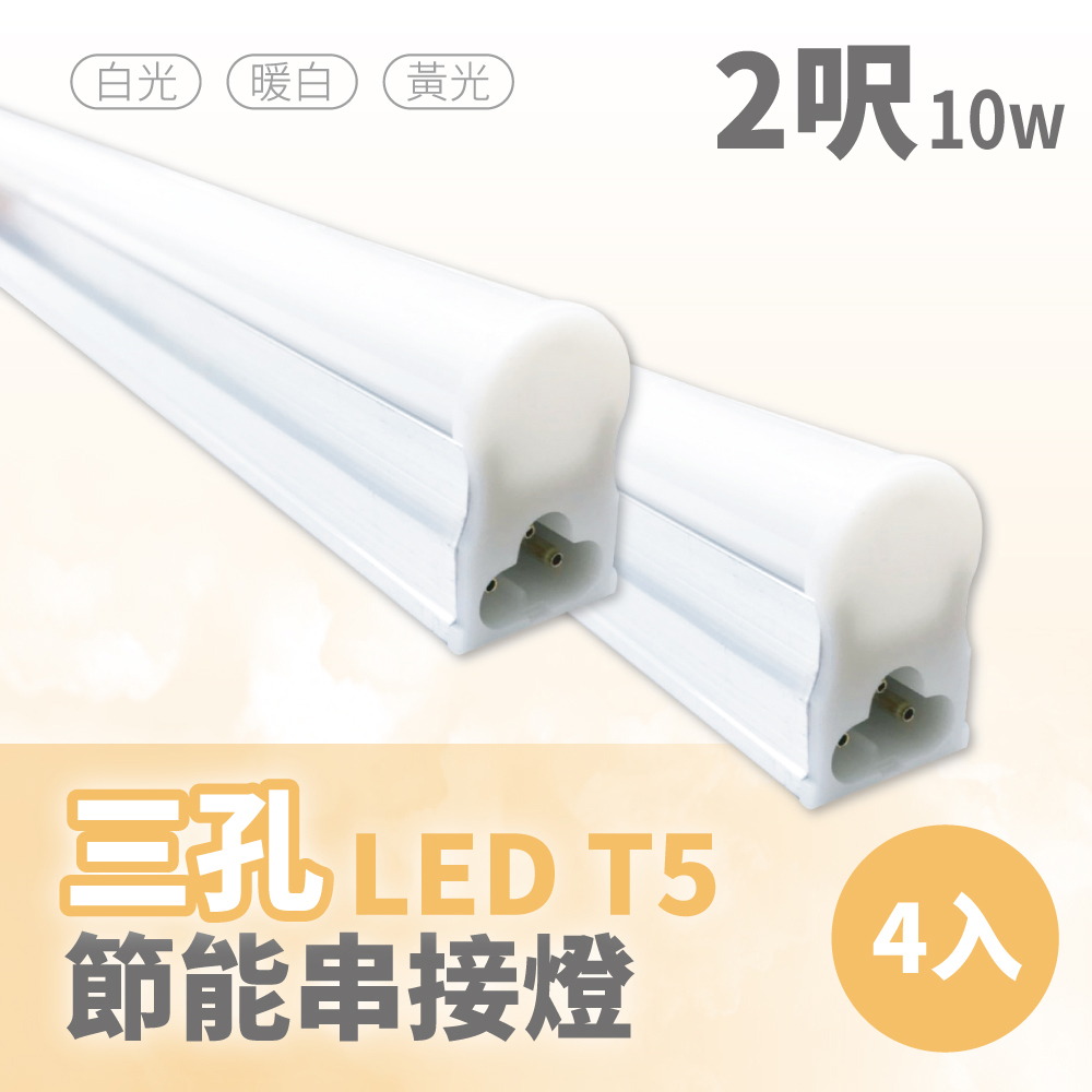 【青禾坊】三孔T5 LED 2呎 10W 節能串接燈-4入