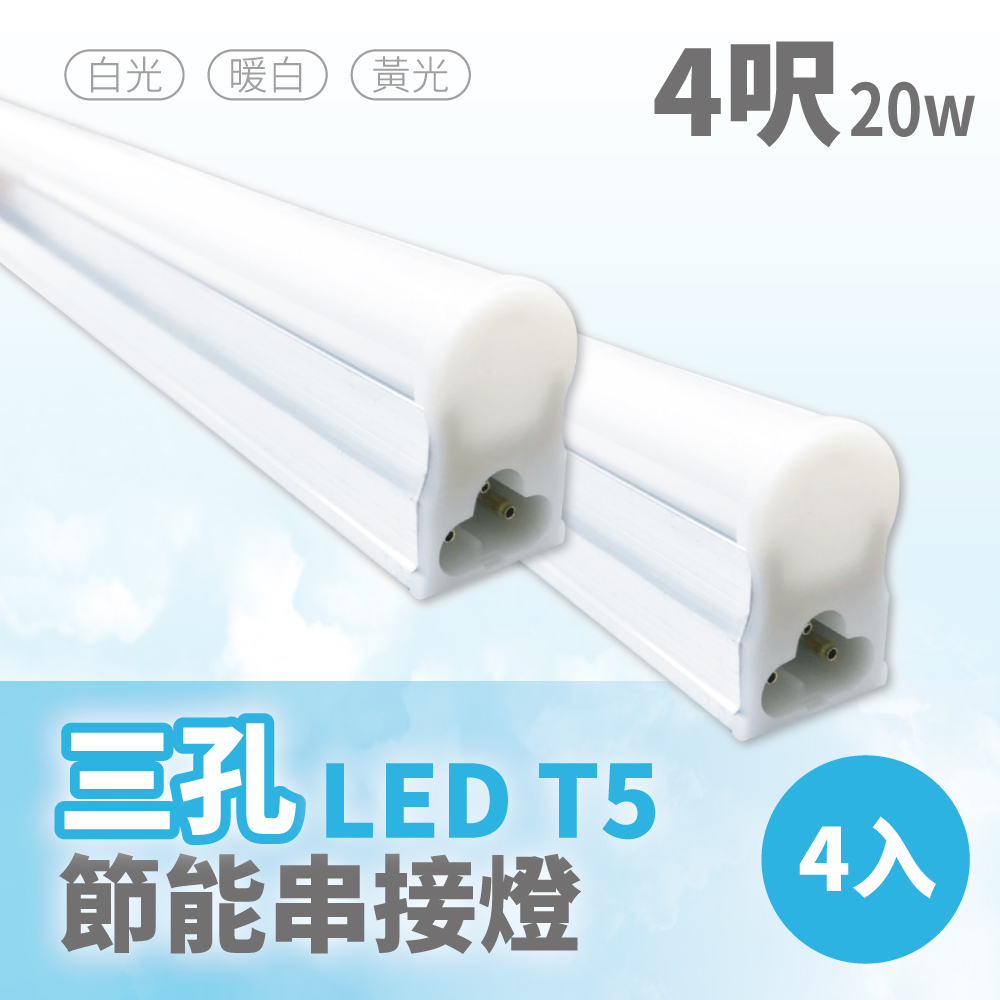 【青禾坊】三孔T5 LED 4呎 20W 節能串接燈-4入