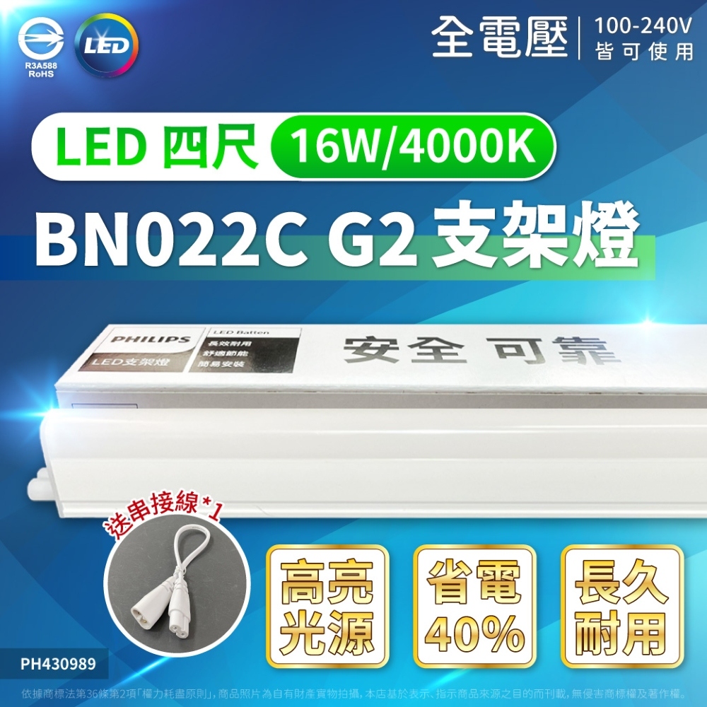 (4入) PHILIPS飛利浦 BN022C LED 16W 4000K 4尺 全電壓 支架燈 層板燈(附串接線) PH430989