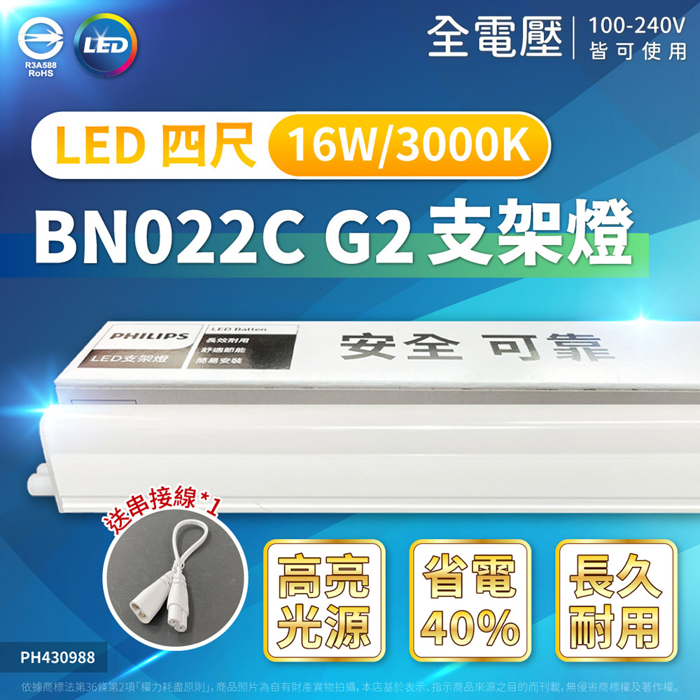 (4入) PHILIPS飛利浦 BN022C LED 16W 3000K 黃光 4尺 支架燈 層板燈(附串接線) PH430988