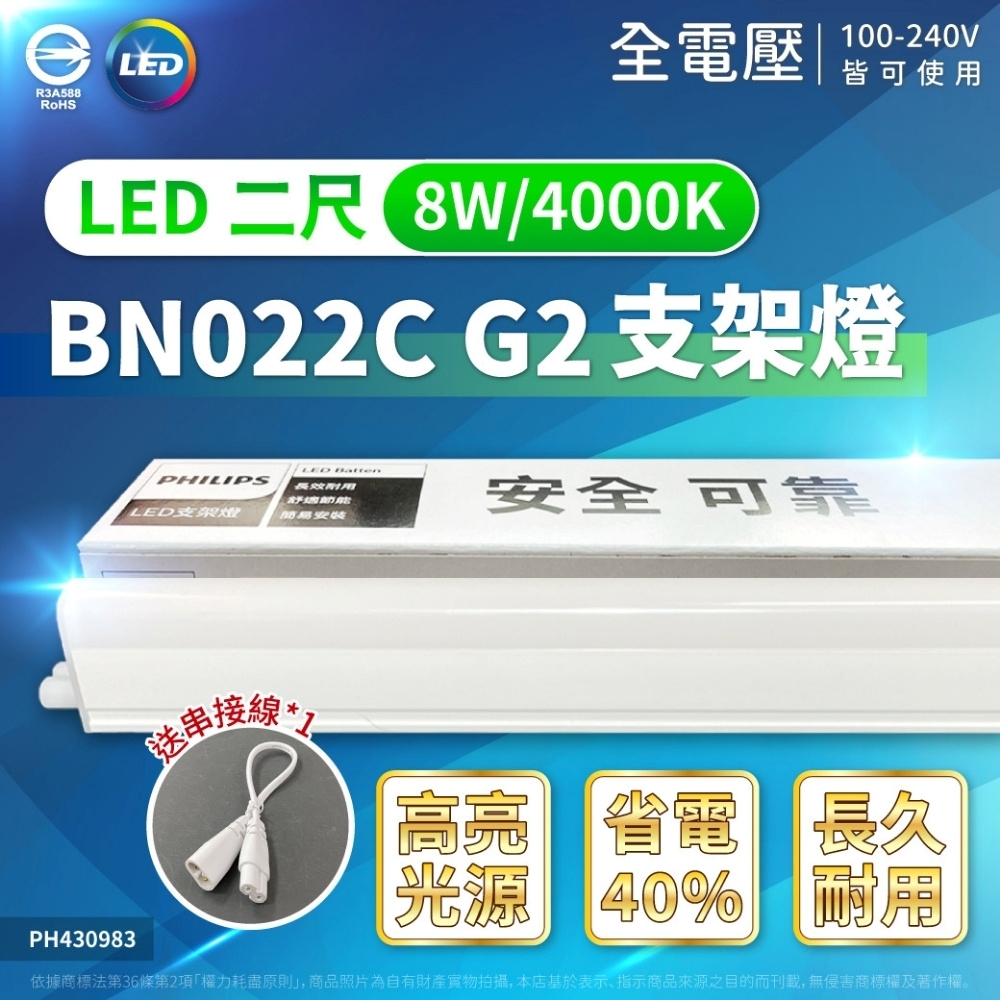 (4入)PHILIPS飛利浦 BN022C G2 LED 8W 4000K 2尺 支架燈 層板燈(附串接線) PH430983