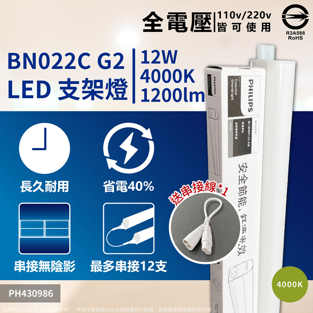 (4入) PHILIPS飛利浦 BN022C LED 12W 4000K 3尺 全電壓 支架燈 (附串接線) _ PH430986