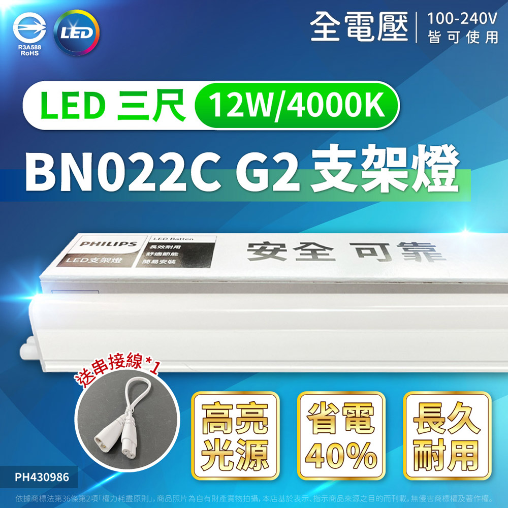 (4入) PHILIPS飛利浦 BN022C LED 12W 4000K 3尺 全電壓 支架燈 (附串接線) PH430986