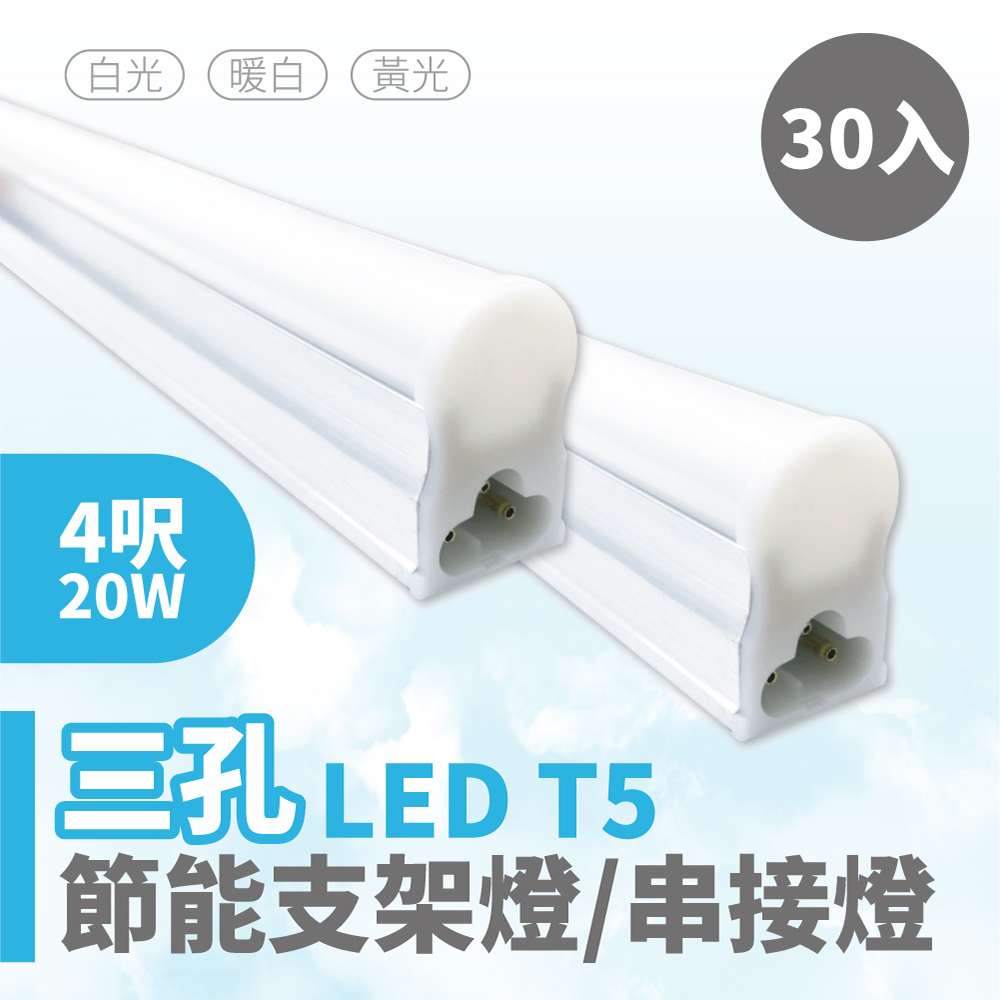 【青禾坊】三孔T5 LED 4呎 20W 節能串接燈-30入