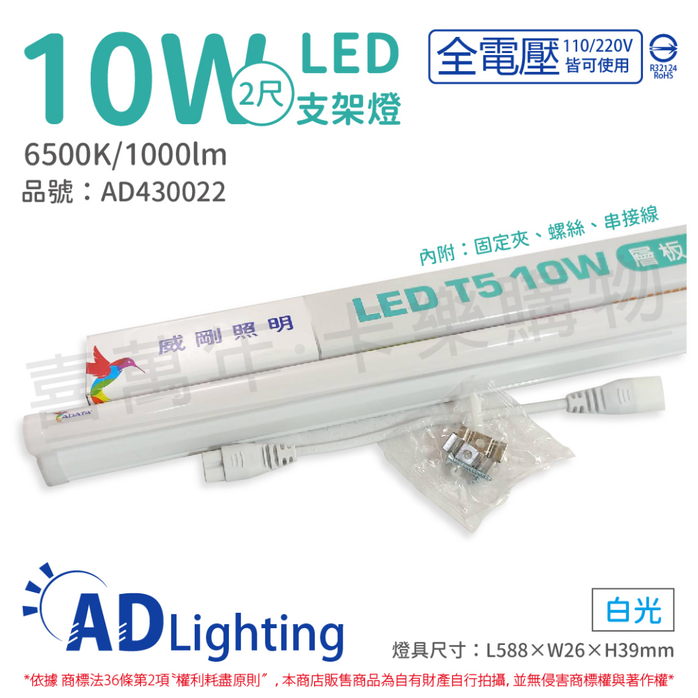 (4入) ADATA威剛照明 LED 10W 6500K 白光 全電壓 支架燈 層板燈 _ AD430022