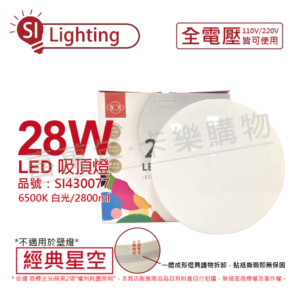 旭光 LED 28W 6500K 白光 全電壓 經典星空 吸頂燈_SI430077