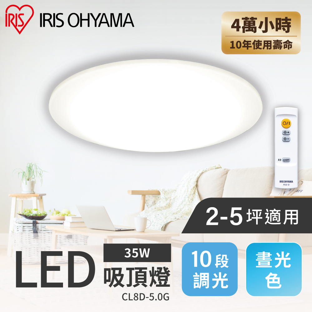 【IRIS OHYAMA】LED圓盤吸頂燈 5.0系列 CL8D (4坪適用)