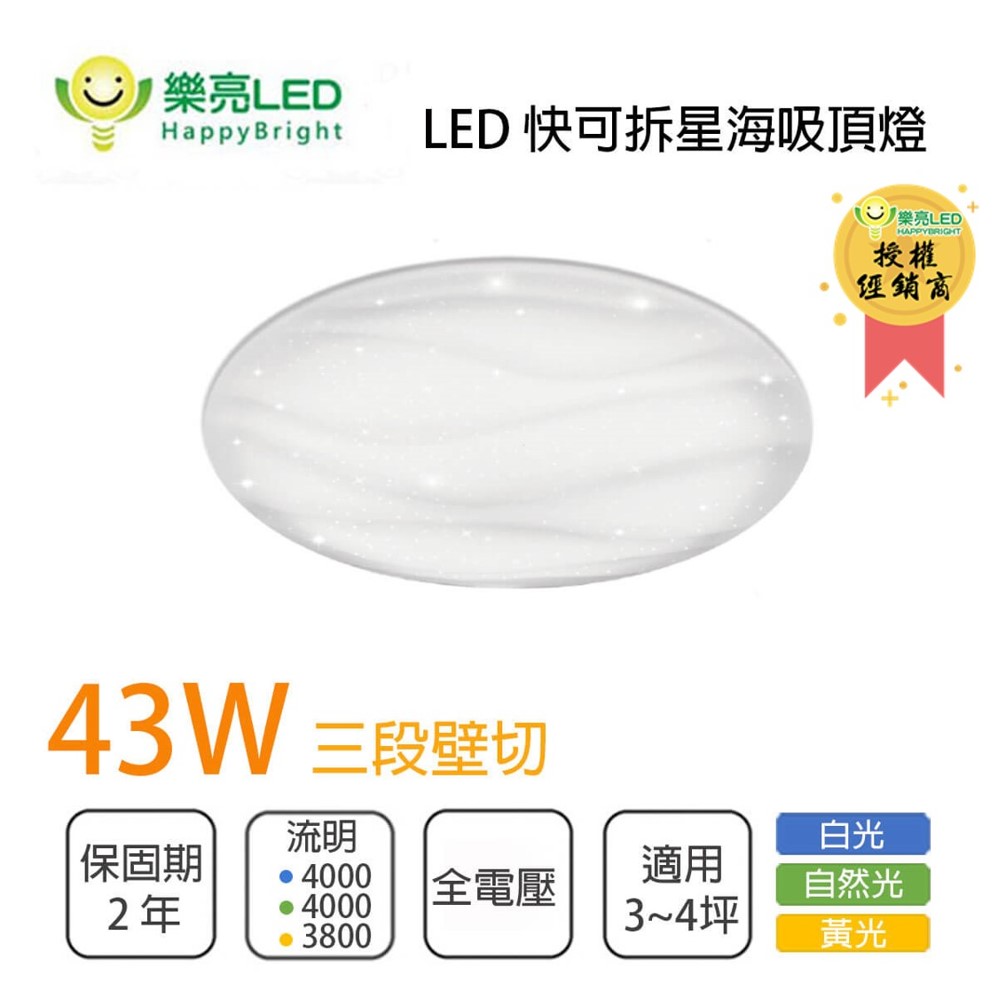 【樂亮】快可拆 43W 星海吸頂燈