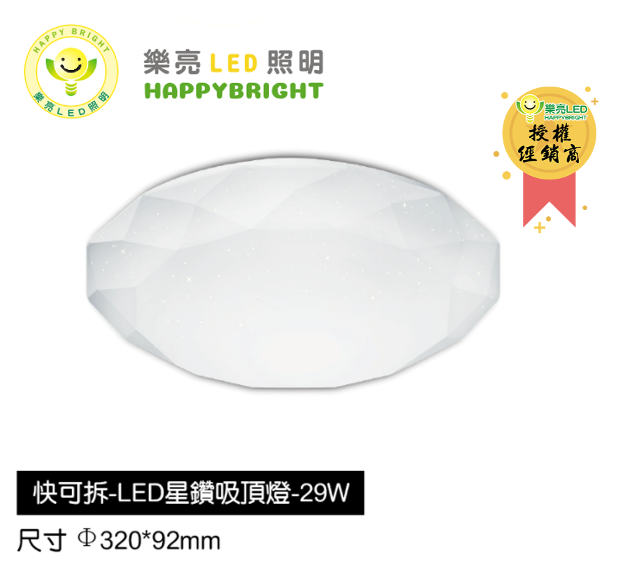 【樂亮】 快可拆 29W 星鑽吸頂燈