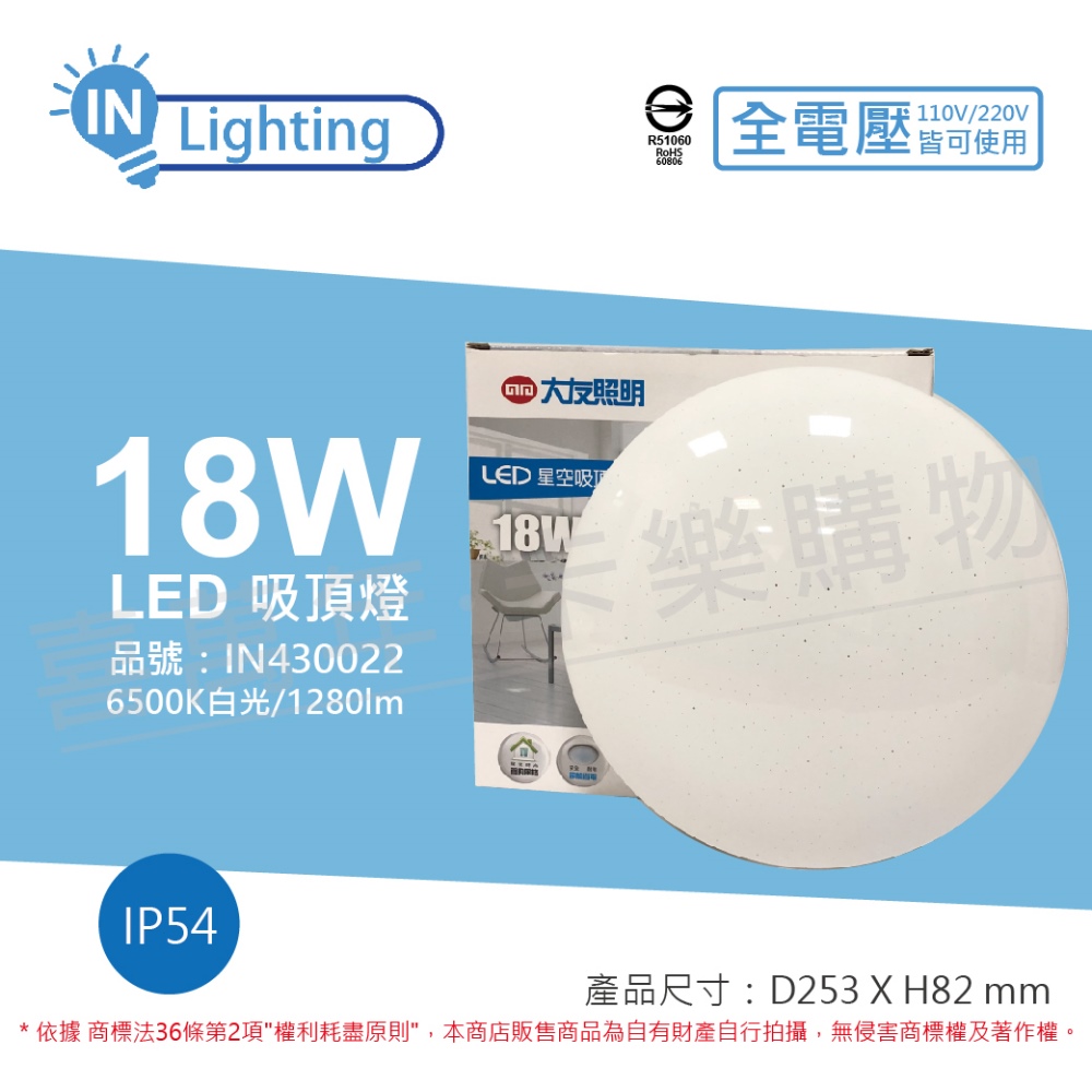 (2入) 大友照明innotek LED 18W 6500K 白光 IP54 全電壓 星空水鑽 吸頂燈_IN430022