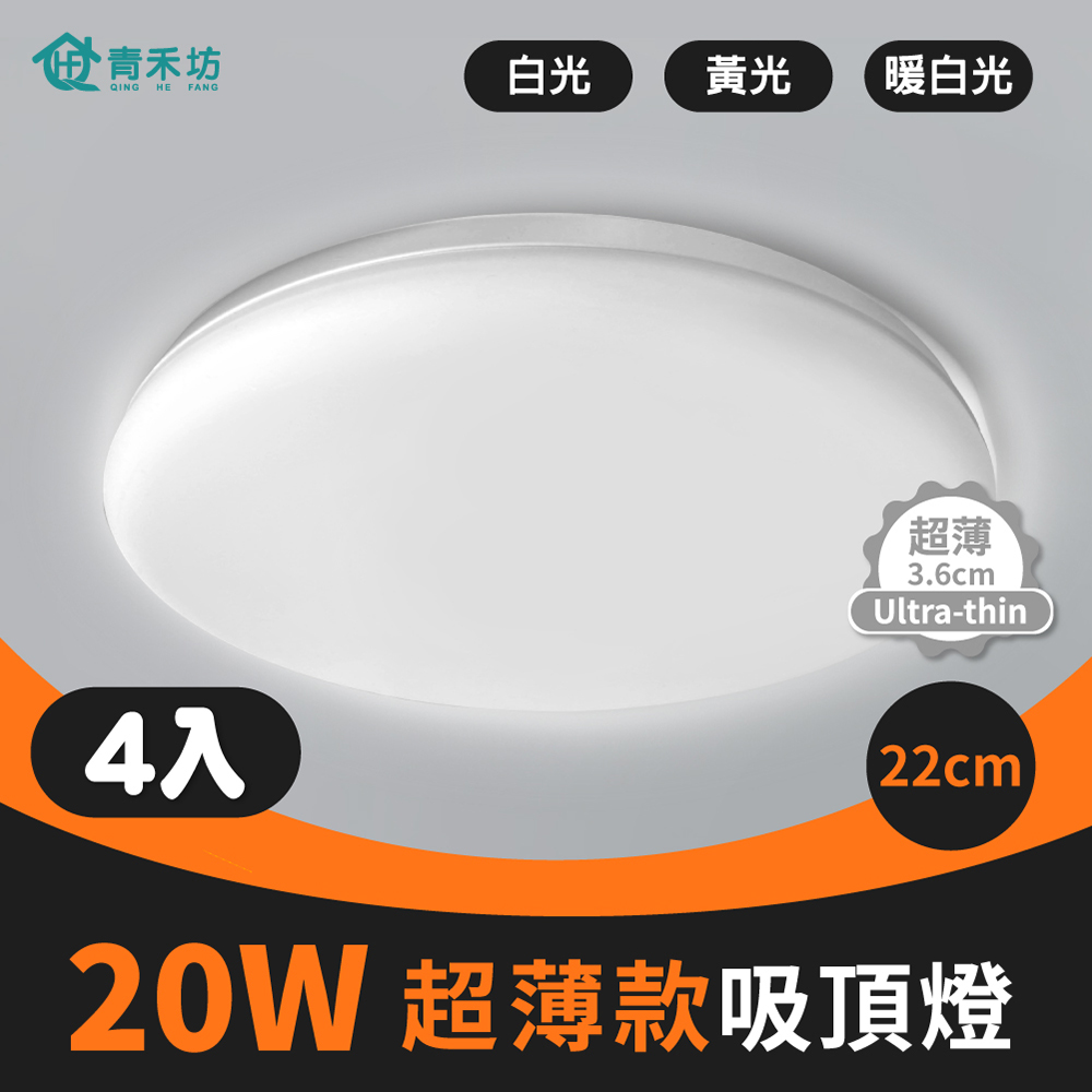 【青禾坊】歐奇 20W LED 超薄款吸頂燈(TK-DE003W)-4入