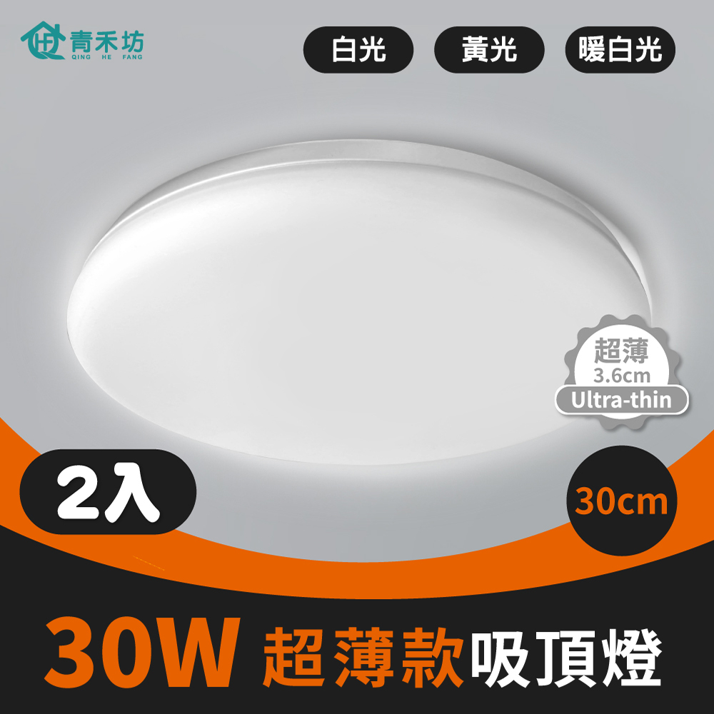 【青禾坊】歐奇 30W LED 超薄款吸頂燈(TK-DE004W)-2入