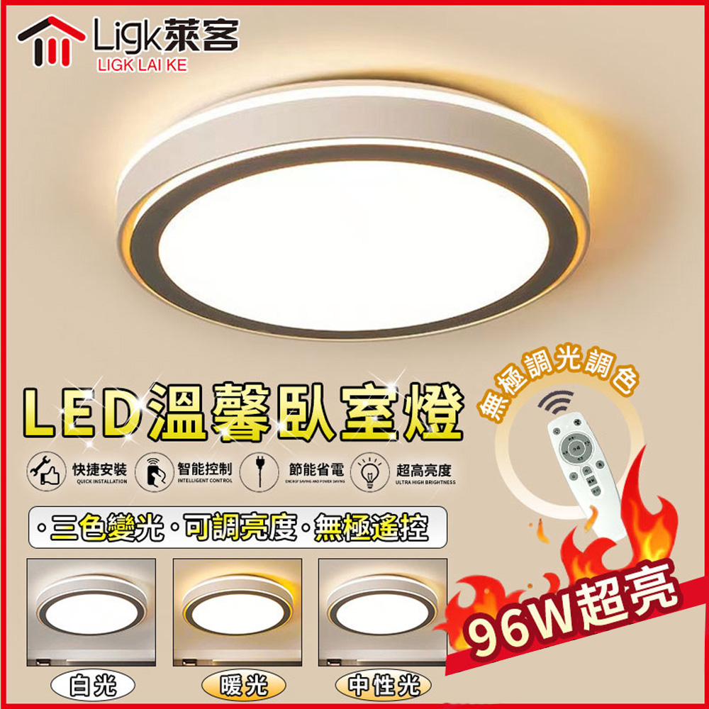 【Ligk萊客】LED吸頂燈 雙面圓形節能燈360°發光（遙控無極三色調光）