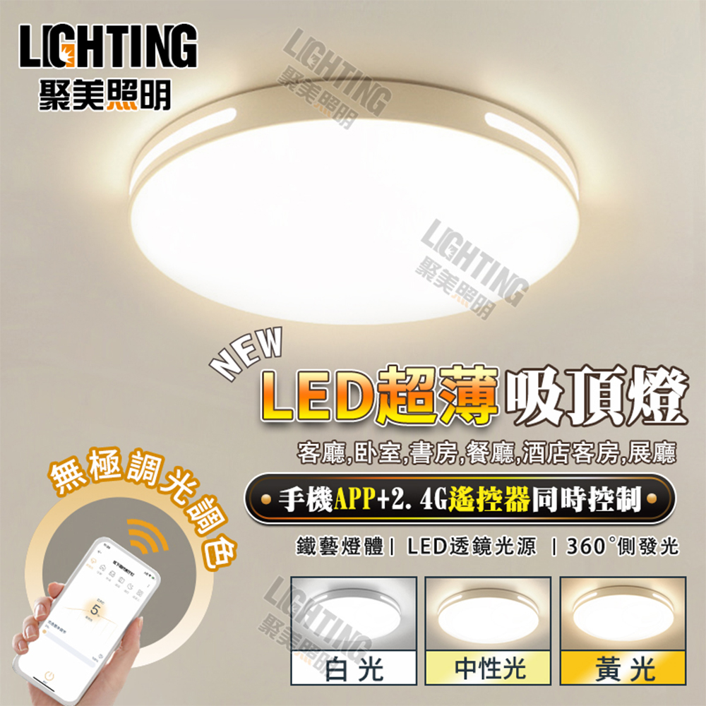 【聚美照明】吸頂燈 APP智能無極遙控三色變光 LED超薄簡約大氣燈飾 50cm白色(吊頂燈/LED燈)