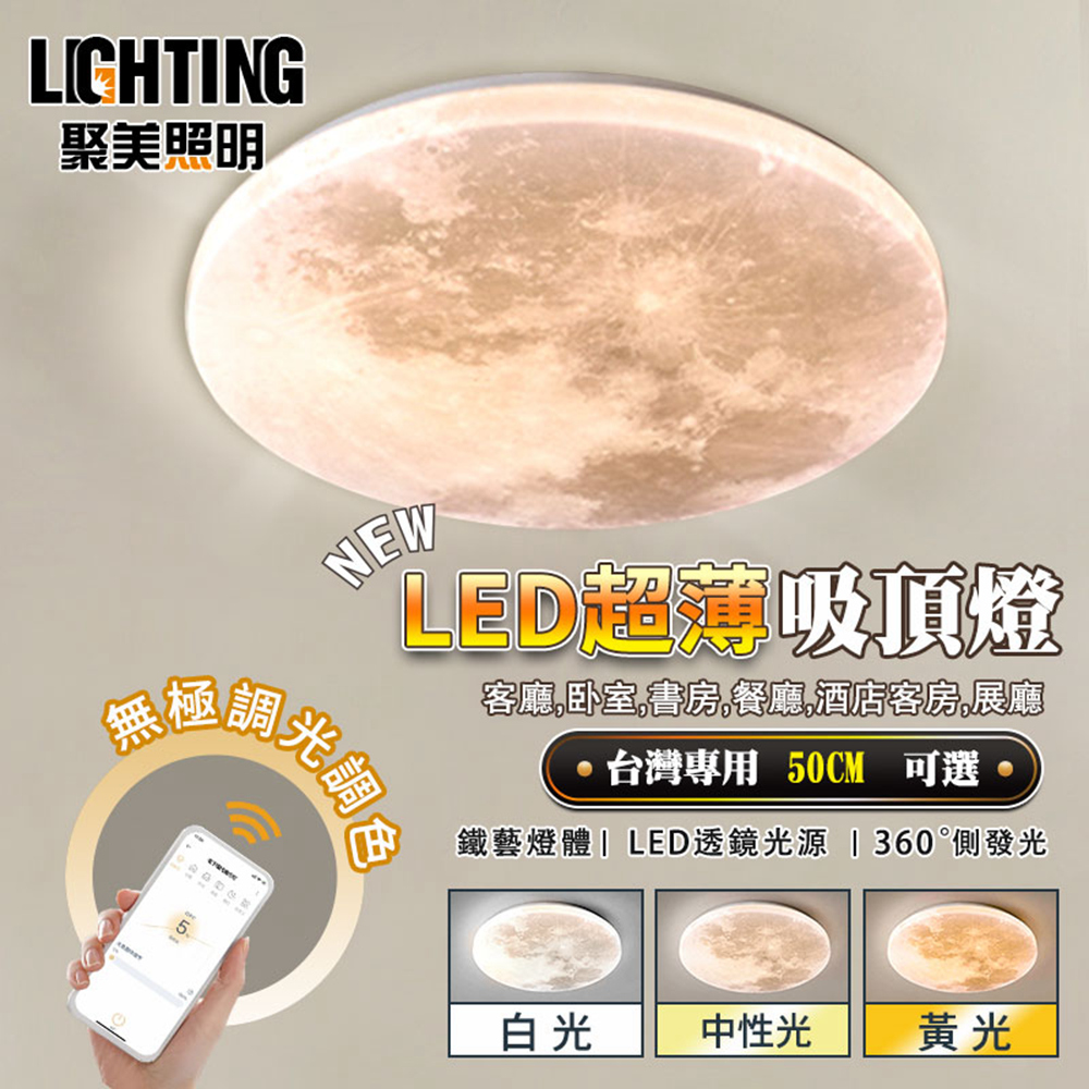 【聚美照明】吸頂燈 月球星空燈 手機APP+2.4G雷達遙控器 無極調光(50cm月球80W)極簡生活臥室燈