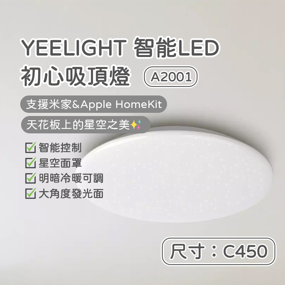 YEELIGHT 初心LED吸頂燈 C450