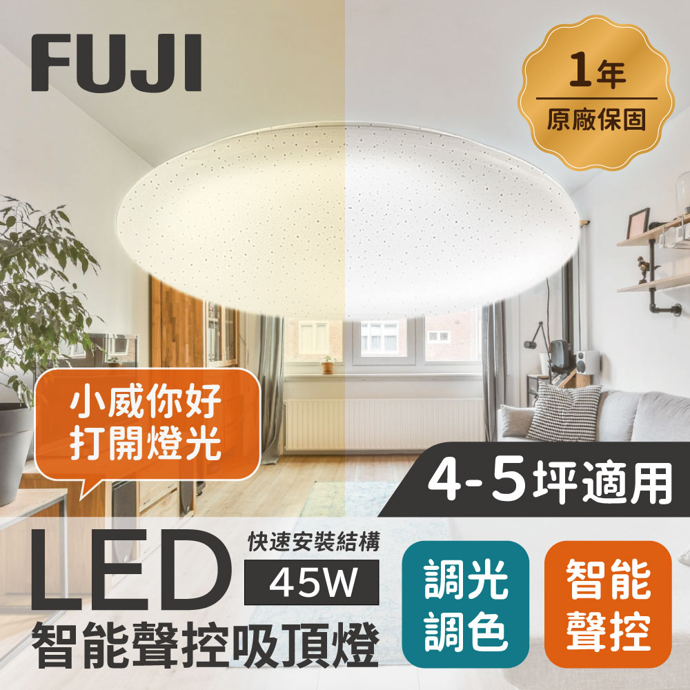 【FUJI】4-5坪 45W LED智慧聲控快拆吸頂燈(智慧聲控、APP控制、明暗調控、色溫調整)