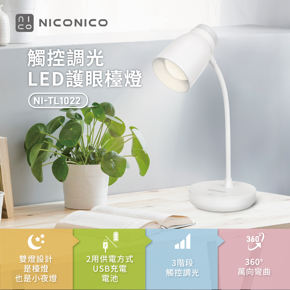 【NICONICO】觸控調光LED護眼檯燈(NI-TL1022)