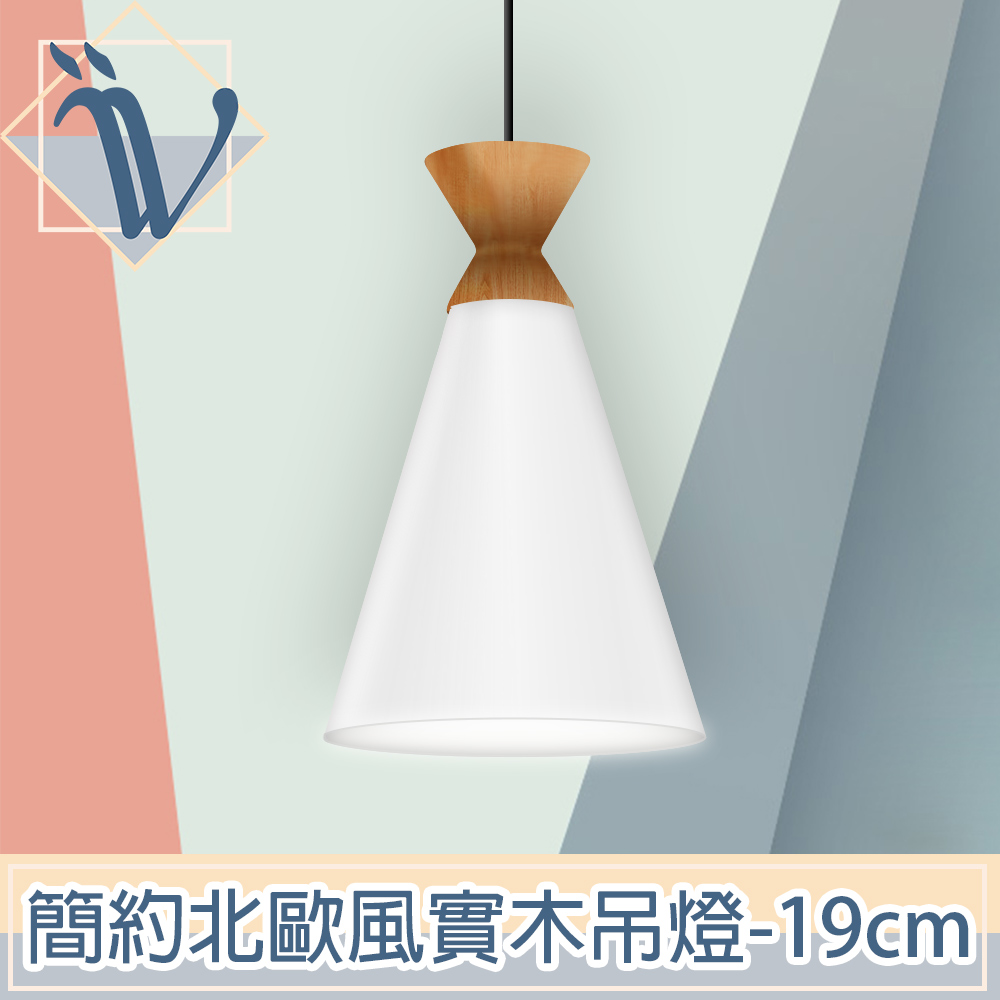 Viita 簡約北歐風實木餐廳吊燈 19cm/純淨白
