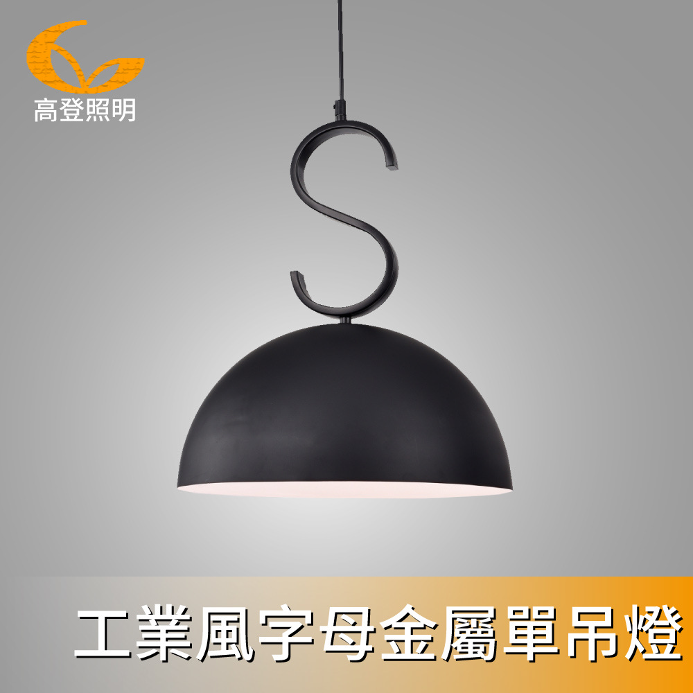 【高登照明】R333-1工業風字母金屬單吊燈(吊燈)