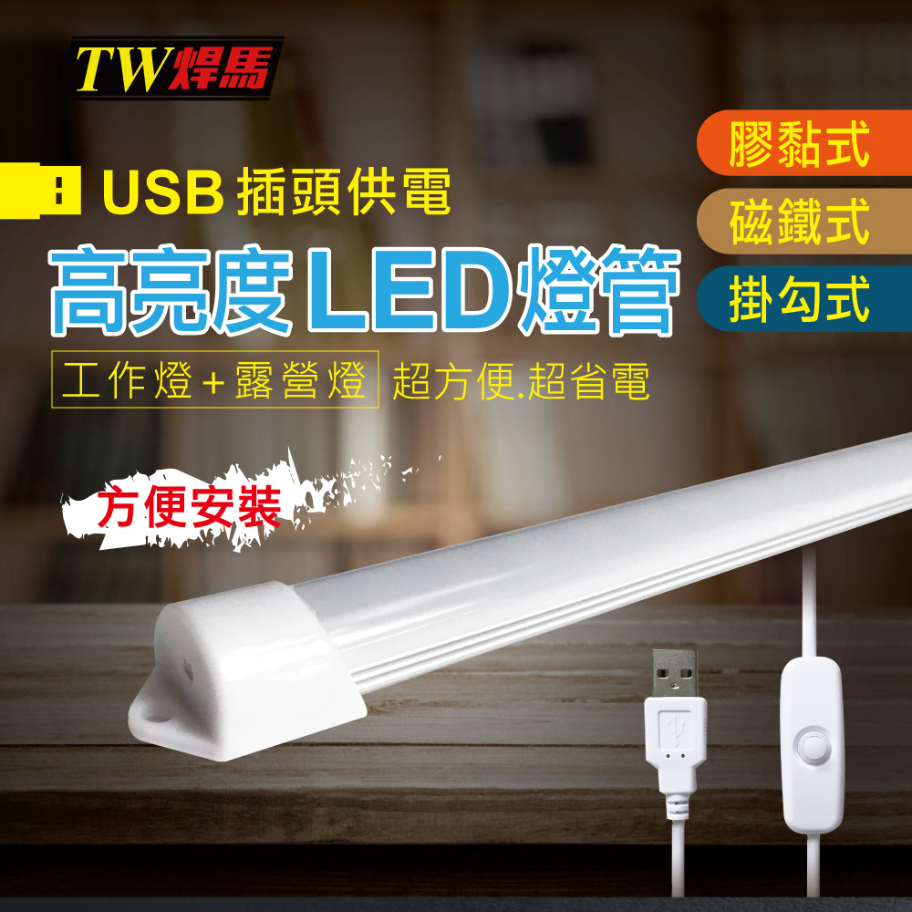 【TW焊馬】USB高亮度36顆LED照明燈(52cm)(H5130CY)