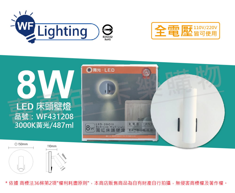 舞光 LED-26011 8W 3000K 黃光 全電壓 圓虹 床頭壁燈_WF431208