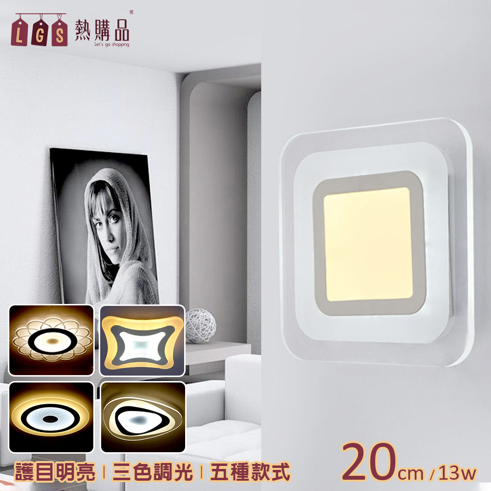 【LGS熱購品】簡約風 LED造型壁燈 吸頂燈 13w 三色調光 燈具燈飾 室內燈 多種款式