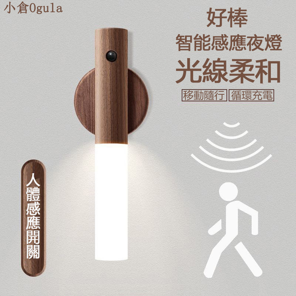 【小倉Ogula】多功能智能人體感應USB充電式LED感應燈（小夜燈/樓道燈/壁燈/衣櫃燈/應急燈）