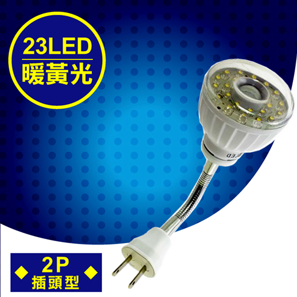 明沛 23LED紅外線感應燈彎管插頭型 暖黃光 MP-4336-2