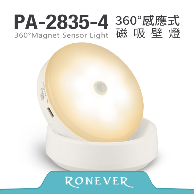 【Ronever】360度感應式磁吸壁燈-黃光(充電)(PA-2835-4C)