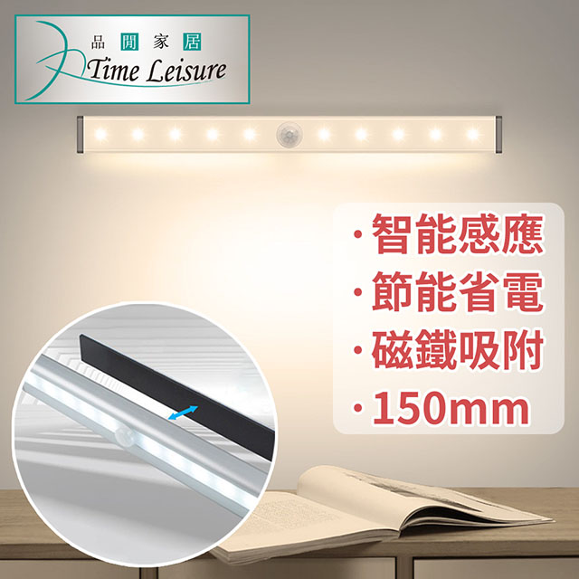 Time Leisure USB智能LED磁吸感應床頭照明衣櫃夜燈150mm黃光