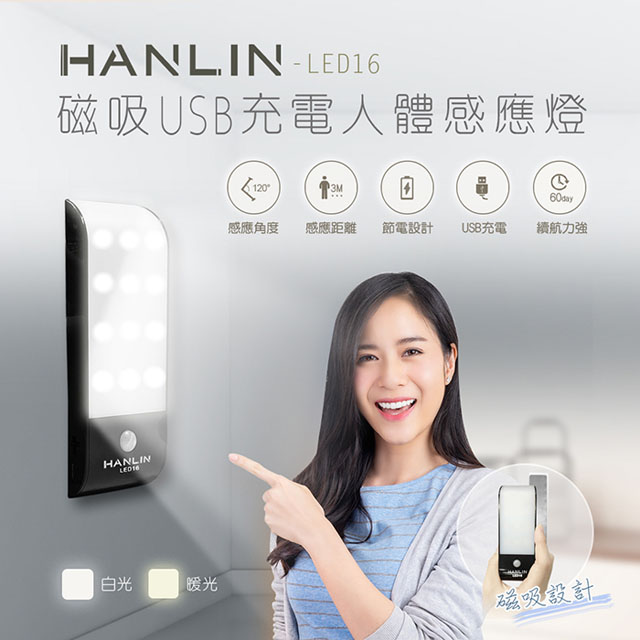 HANLIN-LED16 磁吸USB充電人體感應燈-白光