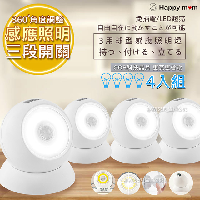 (4入)【幸福媽咪】360度人體感應電燈LED自動照明燈/壁燈(ST-2137)三用/人來即亮