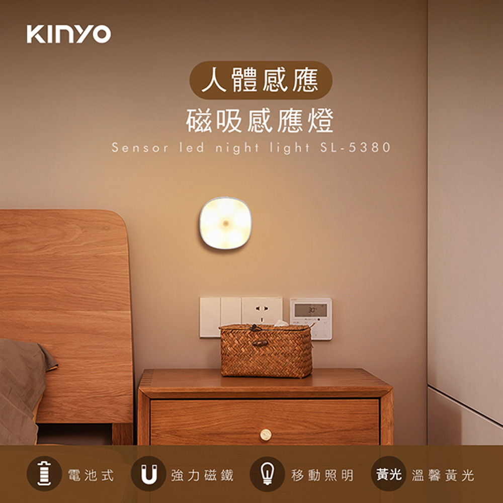 【KINYO】電池式磁吸LED人體感應燈-黃光(5380SL)