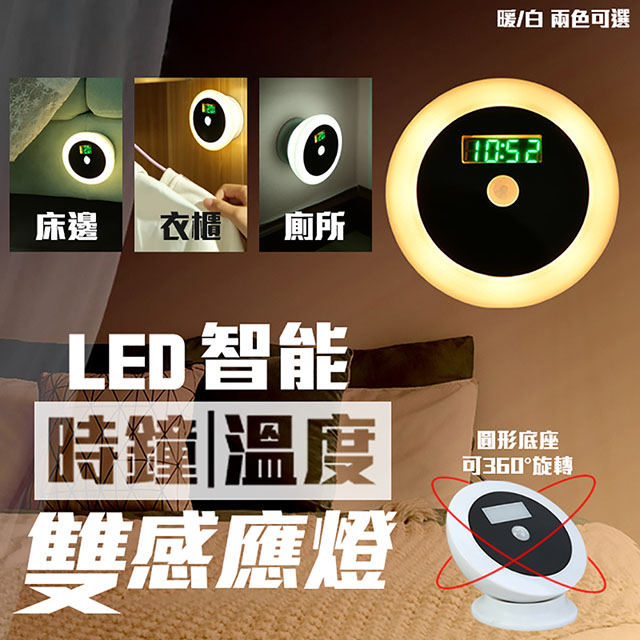 LED智能時鐘溫度雙感應燈 (白光)