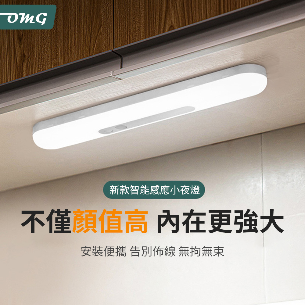 OMG LED人體智能感應燈 磁吸式無線燈管 小夜燈 宿舍燈 衣櫃櫥櫃燈帶 白光 30cm