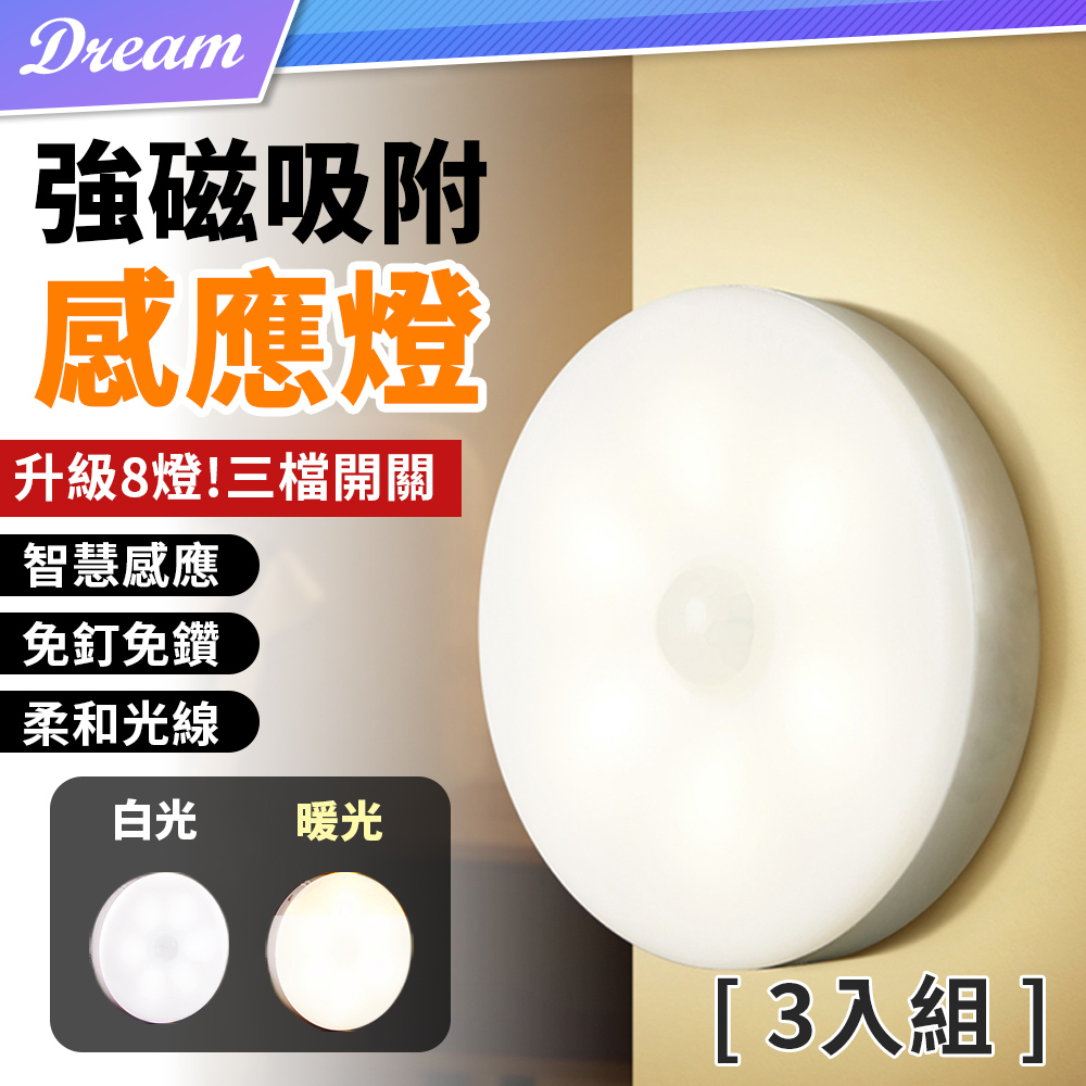 感應磁吸小夜燈【三段開關-8燈款/3入組】(雙重升級/8顆LED) 小夜燈 玄關燈 走廊燈
