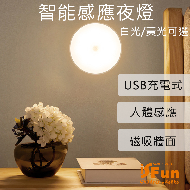 【iSFun】守護月光＊USB充電光控人體感應壁燈/色溫可選