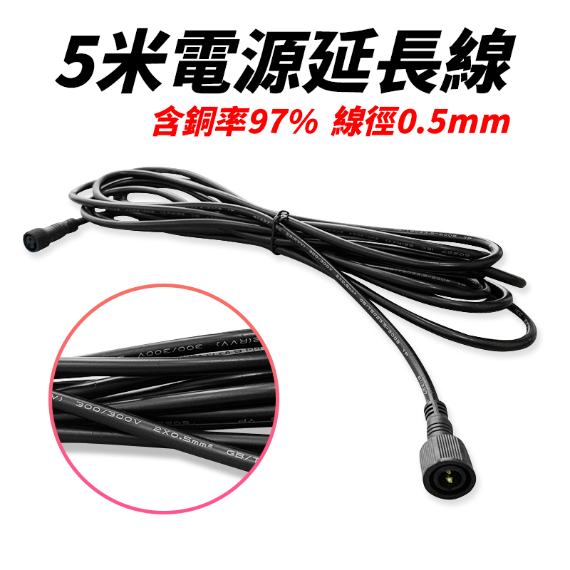 【禾統】5米 太陽能感應燈專用電源延長線(電源延長線)