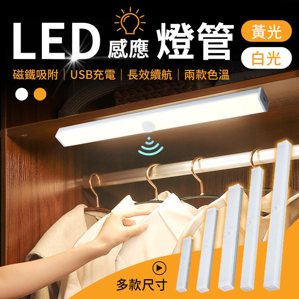 【御皇居】LED感應燈10cm(磁吸感應燈管 智能感應燈 走廊燈)