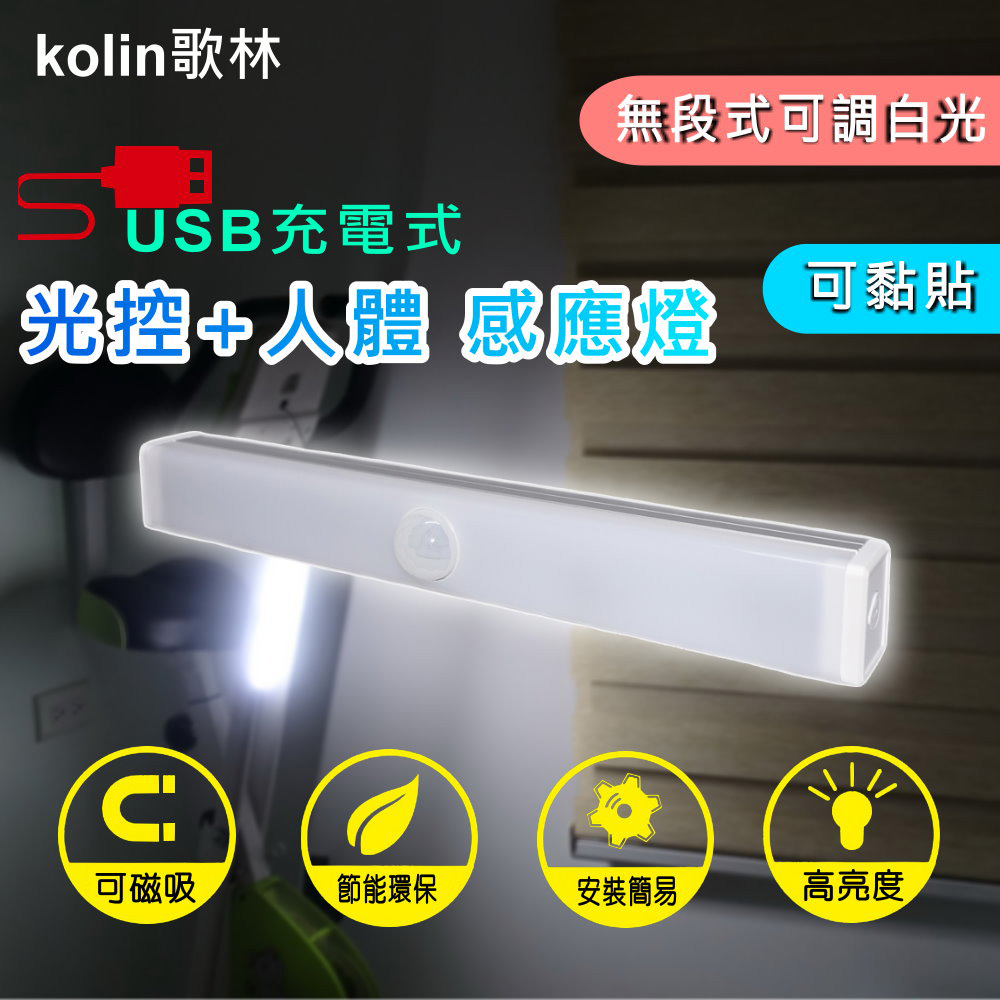 【kolin歌林】USB充電式磁吸光控人體感應燈20cm-白光