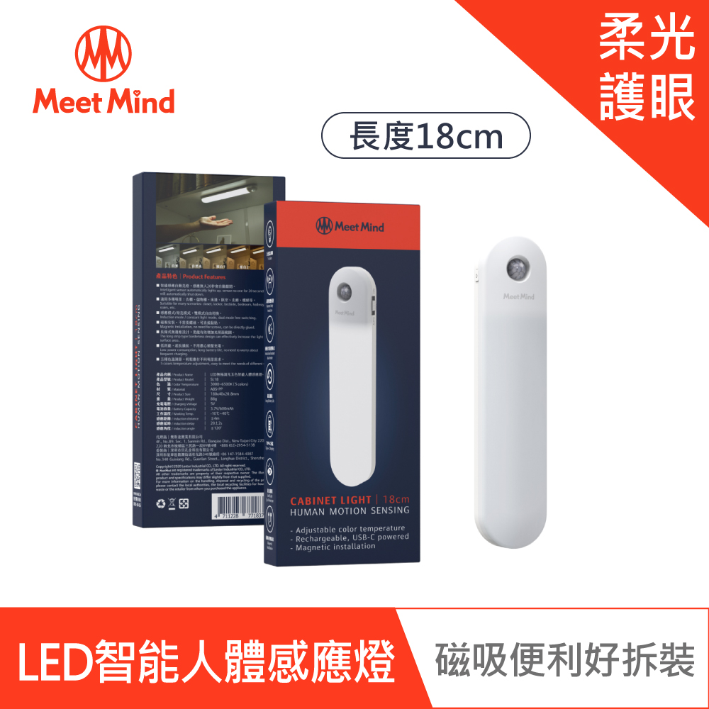 Meet Mind SL18 LED無極調光五色智能人體感應燈-18CM