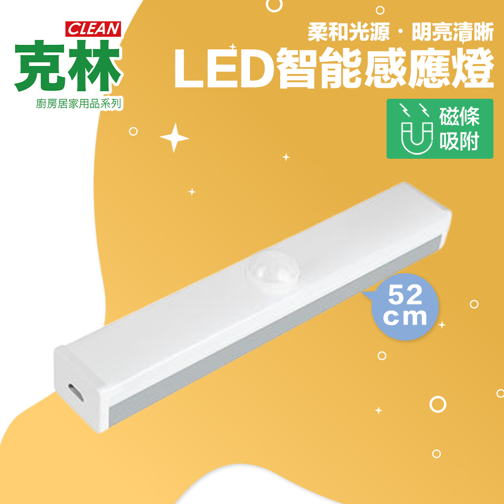 【克林CLEAN】LED智能感應燈 USB充電 52cm