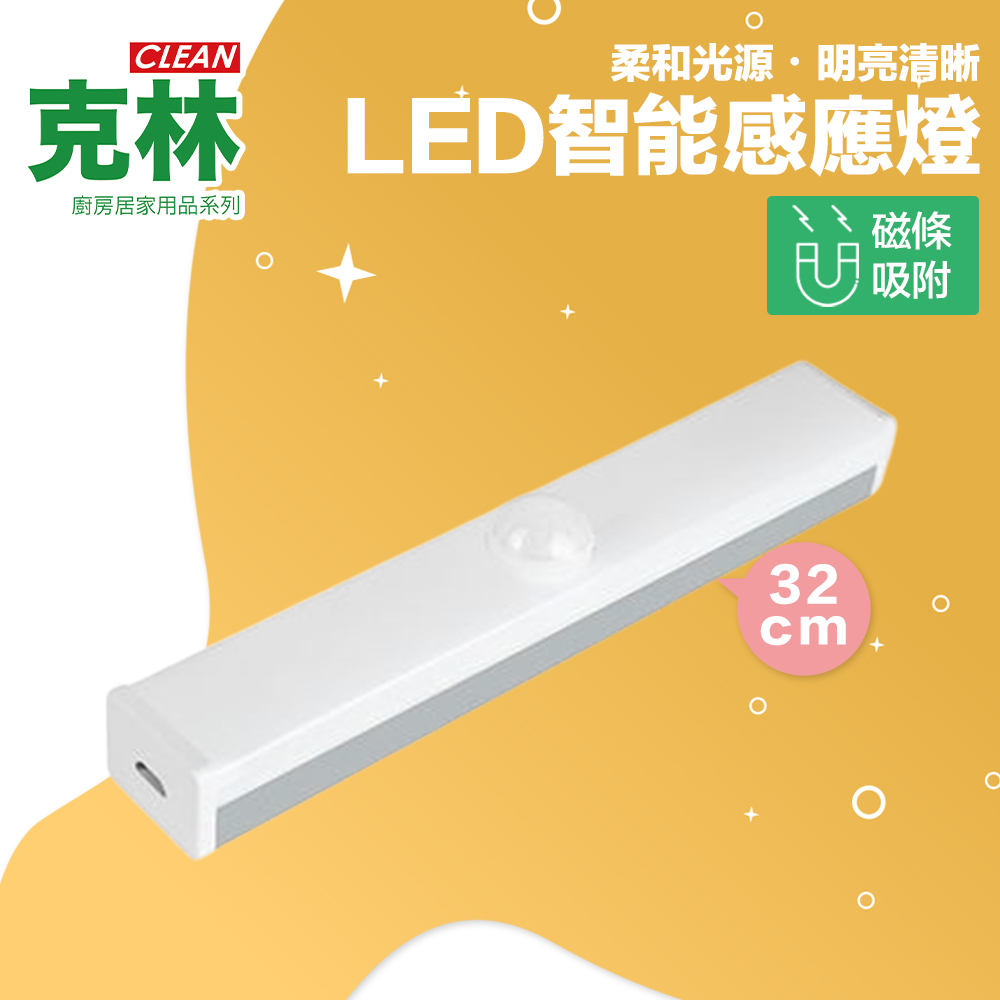 【克林CLEAN】LED智能感應燈 USB充電 32cm