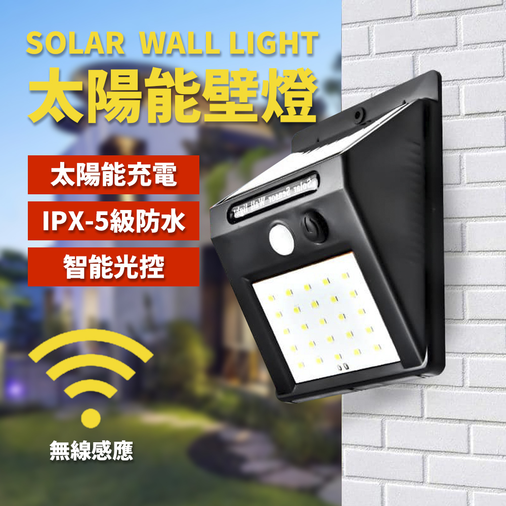 環保0電費 太陽能 30顆 LED 智能 感應燈 戶外防水 壁掛家用 小壁燈 花園燈