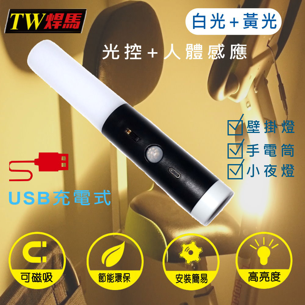 【TW焊馬】USB充電式磁吸光控人體感應燈