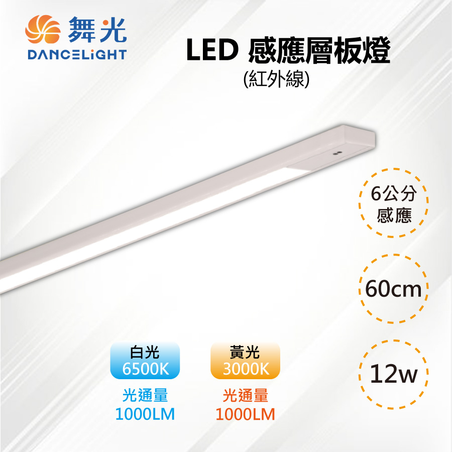 【舞光-LED】12W LED 紅外線感應層板燈 支架燈 60CM 2呎