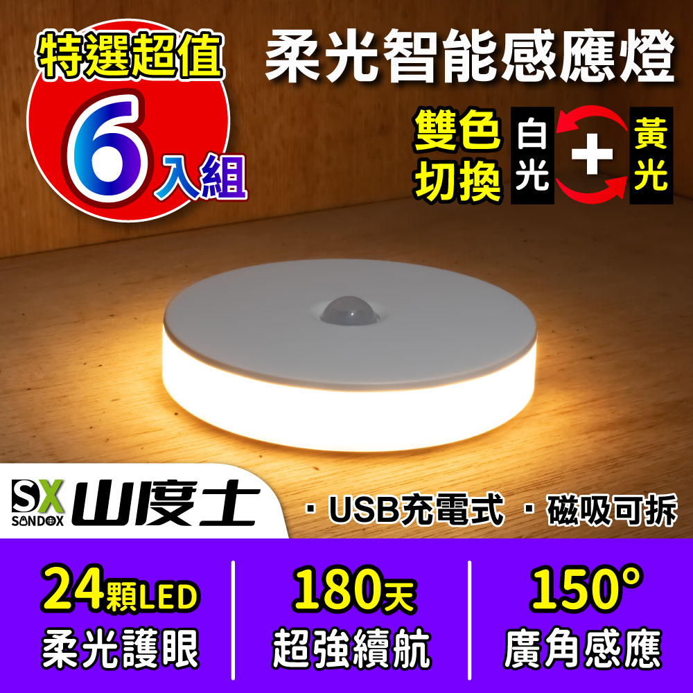 【超值勁省6入組】山度士 24顆LED雙色柔光智能感應磁吸小夜燈 SL-178 (充電式)