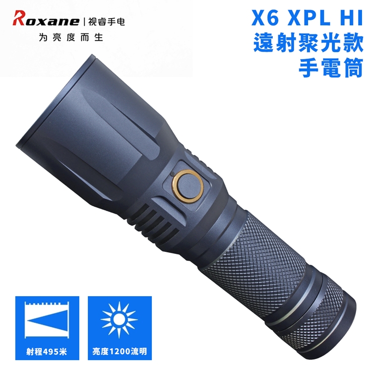 視睿Roxane美國CREE超遠射程XPL HI防水LED強光手電筒組X6(495米/USB-C充電/IPX-7/亮度1200流明)